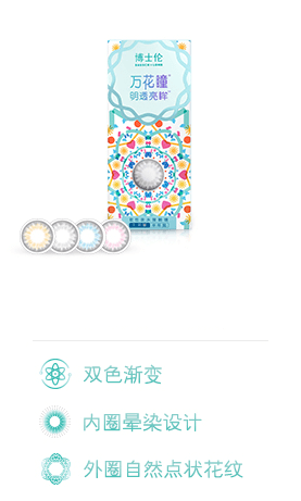 万花瞳®明透亮眸® 彩色隐形眼镜