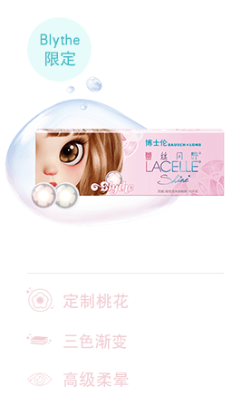 博士伦蕾丝闪眸Blythe限定*日抛