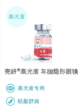 亮妍®高光度 年抛隐形眼镜