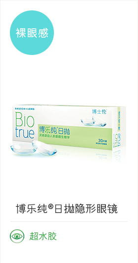 博乐纯®日抛隐形眼镜