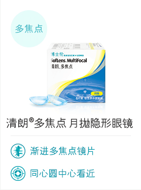 清朗®多焦点 月抛隐形眼镜