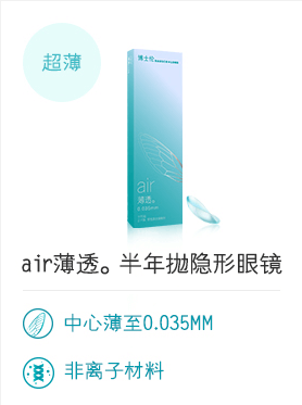 air薄透。半年抛隐形眼镜