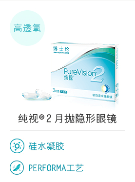 纯视®2 月抛隐形眼镜