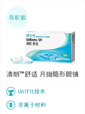 清朗™舒适 月抛隐形眼镜
