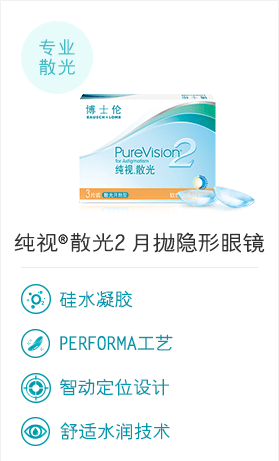 纯视®散光2 月抛隐形眼镜