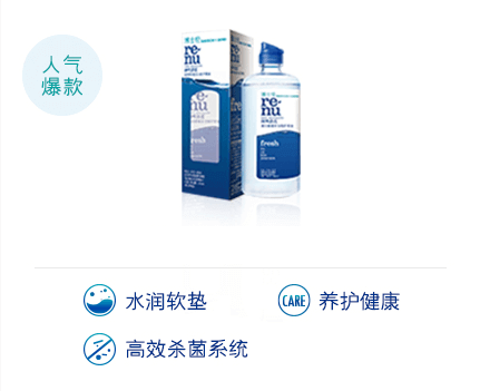润明清透 隐形眼镜多功能护理液